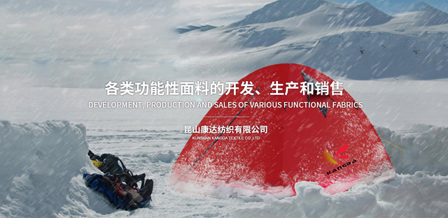 昆山康达纺织品有限公司